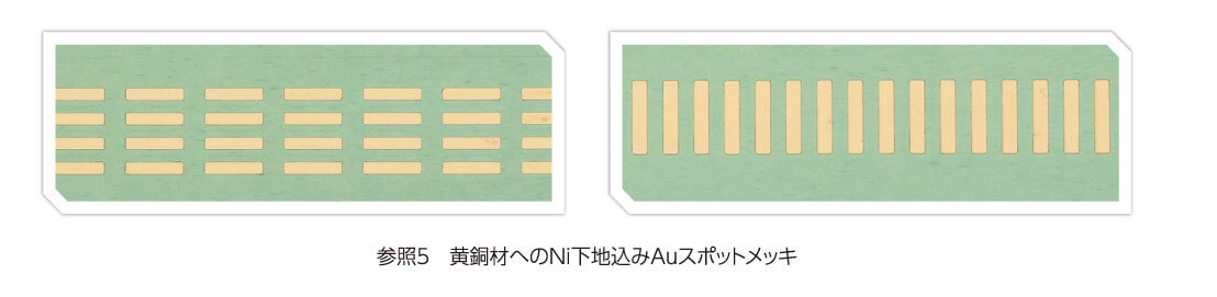 黄銅材へのNi下地込みAuスポットメッキ