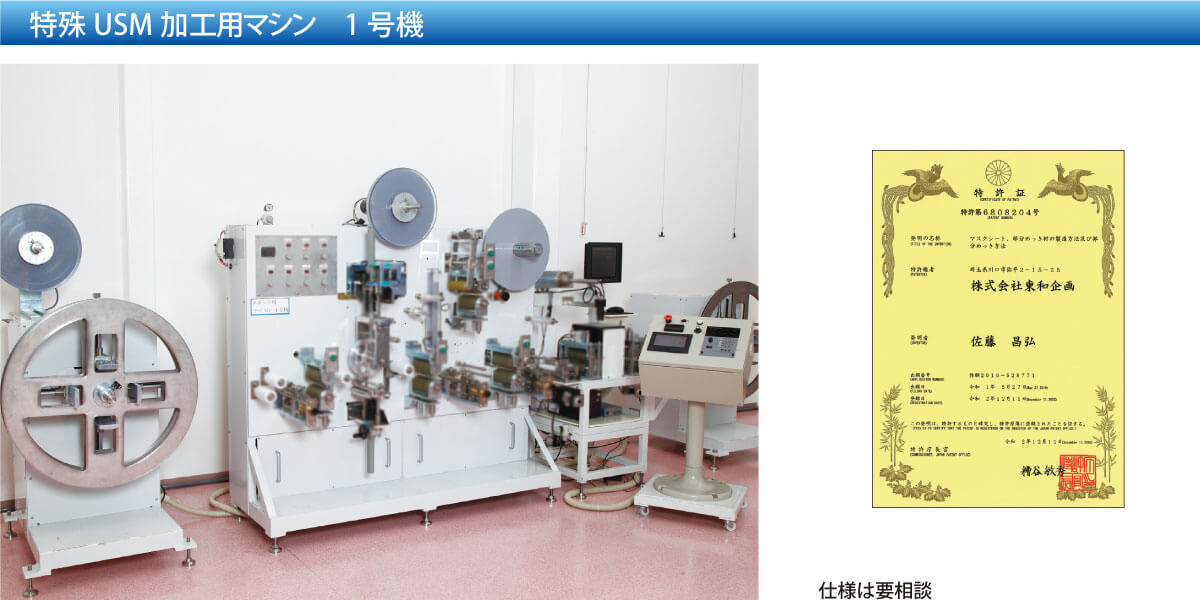 特殊USM加工用マシン　1号機