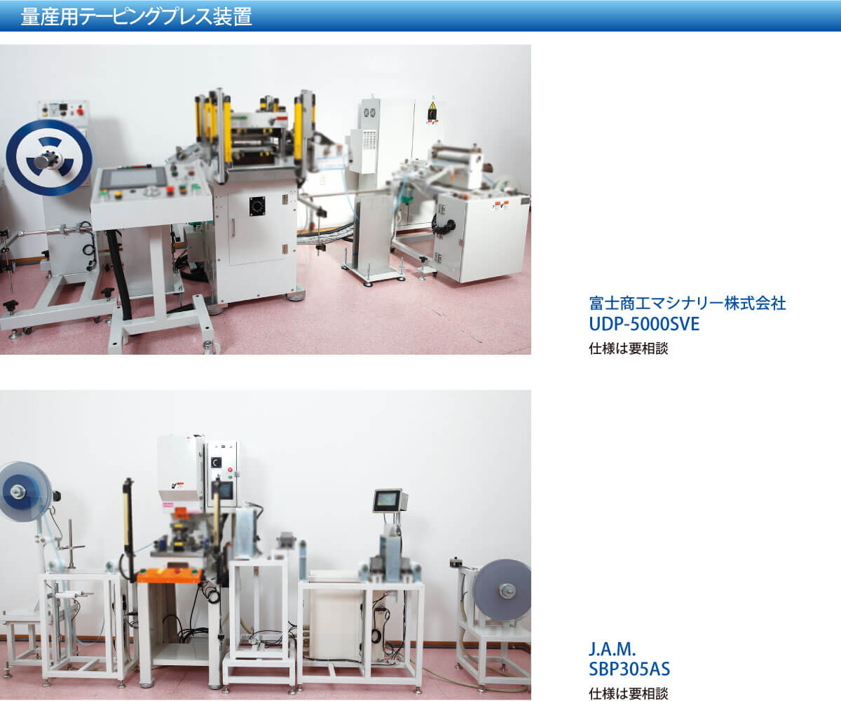 量産用テーピングプレス装置